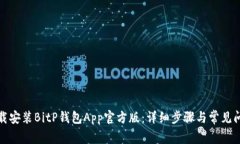 如何下载安装BitP钱包App官方版：详细步骤与常见