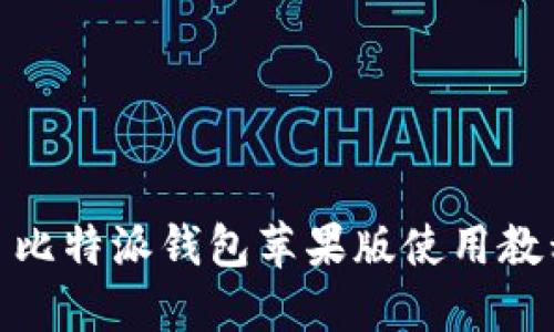 : 比特派钱包苹果版使用教程