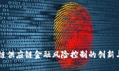 区块链供应链金融风险控制的创新与实践