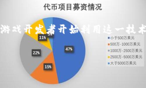 区块链游戏API 是一个日益受欢迎的话题，尤其是在游戏开发和加密货币领域的交汇处。随着区块链技术的普及，越来越多的游戏开发者开始利用这一技术为他们的游戏增添新功能。那么，在构建和开发区块链游戏时，开发者们需要关注哪些方面以及相关的API又是如何运作的呢？

 
全面了解区块链游戏API的应用与开发