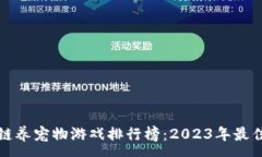 :区块链养宠物游戏排行榜：2023年最佳选择