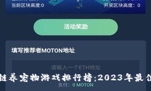 :
区块链养宠物游戏排行榜：2023年最佳选择