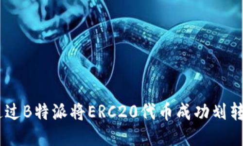 如何通过B特派将ERC20代币成功划转为TRX
