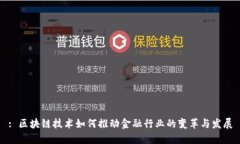 : 区块链技术如何推动金融行业的变革与发展