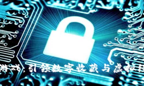 宝石区块链游戏：引领数字收藏与虚拟经济的新潮流