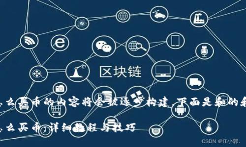 比特派怎么买币的内容将会被逐步构建，下面是和的和关键词。

比特派怎么买币：详细教程与技巧