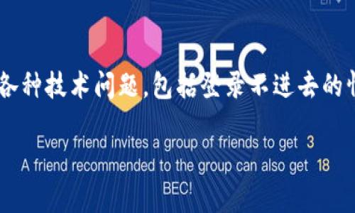 特派是一个电商购物平台，用户在使用过程中可能会遇到各种技术问题，包括登录不进去的情况，这可能涉及多种原因。以下是可能的原因及解决方案。

### 为何无法登录特派？常见原因及解决方案