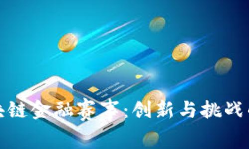 探索区块链金融赛事：创新与挑战的交汇点