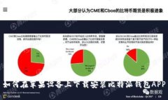 如何在苹果设备上下载安装比特派钱包APP