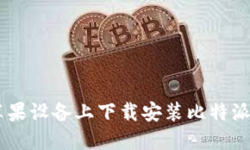 如何在苹果设备上下载安装比特派钱包APP