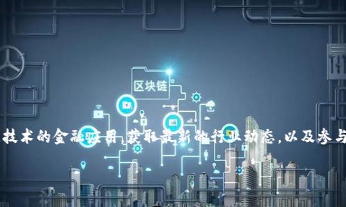 大树金融区块链官网是一个关于新兴区块链金融科技平台的信息汇集中心。在这个平台上，用户可以了解各种区块链技术的金融应用，获取最新的行业动态，以及参与相关的投资机会。通过大树金融的官网，用户不仅可以探索区块链技术的潜力，还可以直接与各种金融产品进行互动。

探索大树金融区块链官网：未来金融的桥梁