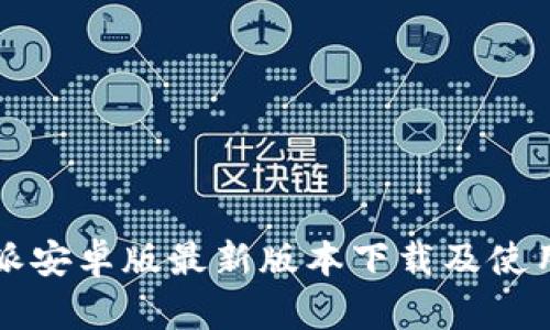 比特派安卓版最新版本下载及使用指南