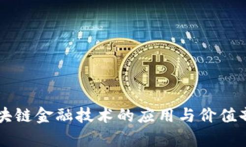区块链金融技术的应用与价值剖析