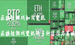 区块链游戏如何变现区块链游戏变现的多种途径