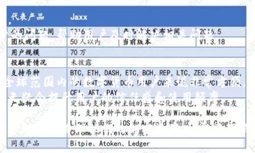   比特派钱包下载网址：安全与便捷的数字资产管理工具 / 

 guanjianci 比特派钱包, 比特派下载, 数字钱包, 加密货币, 资产管理 /guanjianci 

随着数字货币的崛起，越来越多的人开始关注加密货币及其管理工具——数字钱包。**比特派钱包**就是其中一种备受用户青睐的数字资产管理工具。它不仅提供安全的存储方式，还能带来便利的交易体验。本篇内容将详细介绍比特派钱包，包括它的功能、使用方法、下载网址以及常见问题的解答，帮助用户更好地理解和使用这一工具。

一、比特派钱包的基本概述
**比特派钱包**是一款多币种数字资产钱包，支持多种主流的加密货币，如比特币、以太坊、莱特币等。它的设计初衷是为了提供一个安全、方便、快捷的数字货币存储与交易环境。通过比特派钱包，用户不仅可以轻松管理自己的加密资产，还可以实现快速转账、交换等多种功能。

二、比特派钱包的下载网址
用户可以通过比特派官网进行**比特派钱包下载**。访问官网下载页面，可以选择适合自己设备的版本进行下载。确保从官方渠道下载是十分重要的，避免安装到恶意软件，从而保护自己的资产安全。比特派钱包提供了适用于多个平台的版本，包括手机和电脑，方便用户随时随地管理自己的加密资产。

三、比特派钱包的主要功能
比特派钱包的功能非常强大，主要包括以下几方面：
ul
    li资产管理：用户可以查看自己所有的数字资产，实时了解资产的市值、涨跌情况。/li
    li安全存储：支持多重签名、冷存储等安全措施，确保用户的资产安全。/li
    li便捷交易：可以进行点对点的交易，用户只需要输入对方的地址及金额，即可完成转账。/li
    li跨币种兑换：支持不同币种之间的即时兑换，极大地提高了交易的灵活性。/li
/ul

四、比特派钱包的实用性分析
在日益复杂的数字货币市场中，选择一款好用的**数字钱包**是至关重要的。比特派钱包凭借其安全、高效的特点，成为许多加密货币投资者的首选。无论是刚入门的新手还是专业的交易员，都可以在比特派钱包中找到合适的功能满足自身需求。

五、常见问题解答

1. 比特派钱包支持哪些币种？
比特派钱包支持多种主流的加密货币，包括但不限于比特币、以太坊、莱特币等。用户在选择数字资产时，可以根据市场行情与自身需求进行灵活配置。此外，比特派钱包也正在不断增加新币种的支持，以适应不断变化的市场需求。
对于用户来说，了解比特派钱包支持的币种非常重要，因为这直接关系到用户的投资组合。如果用户持有的币种在比特派钱包中得不到支持，那么就可能需要额外寻找其他钱包进行管理，这对于资产的整合与管理是相对不便的。

2. 如何确保比特派钱包的资产安全？
确保**比特派钱包**中资产的安全是用户最为关心的问题之一。比特派钱包提供了多重安全措施，例如用户可以设置强密码、使用双重认证等。此外，用户还可以将私钥安全地保存在冷钱包中，这样即使网络遭受攻击，也能确保资产的安全。
用户在使用比特派钱包时，应该定期更新密码，并开启所有可用的安全选项，同时避免在公共网络环境下进行交易。在使用前，确保设备上没有病毒或恶意软件，这样可以减少被攻击的风险。

3. 比特派钱包的交易费用如何？
在使用**比特派钱包**进行交易时，用户需要了解相关的交易费用。一般来说，比特派钱包的交易费用是基于区块链网络的拥堵情况而定的——在网络繁忙时，交易费用可能会增加，以优先完成交易。具体费用会在用户发起交易时显示，以便用户进行确认。
此外，比特派钱包还可能针对不同的交易类型（如资产转账、兑换等）设定不同的费用标准。因此，用户在进行交易前，最好仔细查看相关费用，以避免不必要的损失。

4. 如何解决比特派钱包的常见问题？
在使用过程中，用户可能会遇到各种技术问题，比如无法登录、交易失败等。这时，用户可以首先检查网络连接是否异常，确保处于稳定的网络环境中。
如果问题依旧存在，用户可以访问比特派钱包的官方网站，查看常见问题解答，或者联系官方客服进行咨询。比特派钱包的团队通常会快速响应用户的问题，帮助用户及时解决相关问题。

5. 比特派钱包是否支持多语言？
是的，比特派钱包支持多种语言，以适配不同地区的用户。用户在安装或使用时可以根据自己的习惯选择对应的语言，从而提高使用体验。这一点对全球范围内的数字货币用户来说非常方便，能够帮助他们更加顺畅地进行资产管理和交易。
支持多语言的设计，不仅使比特派钱包的使用门槛降低，更能吸引更多的潜在用户。毕竟，在一个全球化的市场中，能够用自己熟悉的语言进行操作，无疑会提升用户的信任感和使用频率。

总的来说，比特派钱包是一款功能强大、安全高效的数字资产管理工具，适合各种用户使用。通过官网进行下载，并遵循相关的安全建议，可以有效地帮助用户管理他们的加密资产，让投资变得更为简单与安全。