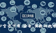 BitPie钱包APP官方下载：安全、便捷的数字资产管