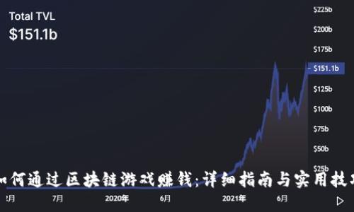 如何通过区块链游戏赚钱：详细指南与实用技巧