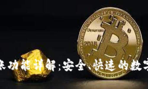 BitPie钱包转账功能详解：安全、快速的数字资产交易利器