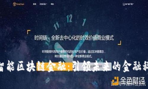 : 杰创智能区块链金融：引领未来的金融科技革命