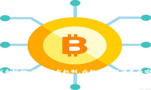 比特派仲裁是近年来随着区块链技术的发展而逐渐受到关注的一个话题。它的出现主要是为了应对数字货币交易过程中的争议和纠纷，通过仲裁机制，为投资者提供更为安全、可靠的保障。在当前数字经济迅速发展的背景下，理解比特派仲裁的运作方式以及实际案例，对于保护投资者权益至关重要。

深入解析比特派仲裁机制：新兴数字资产纠纷解决方案