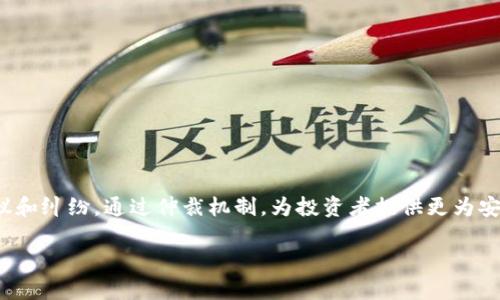 比特派仲裁是近年来随着区块链技术的发展而逐渐受到关注的一个话题。它的出现主要是为了应对数字货币交易过程中的争议和纠纷，通过仲裁机制，为投资者提供更为安全、可靠的保障。在当前数字经济迅速发展的背景下，理解比特派仲裁的运作方式以及实际案例，对于保护投资者权益至关重要。

深入解析比特派仲裁机制：新兴数字资产纠纷解决方案