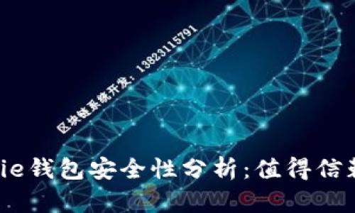 Bitpie钱包安全性分析：值得信赖吗？