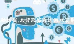 区块链游戏近年来受到了越来越多玩家的关注，