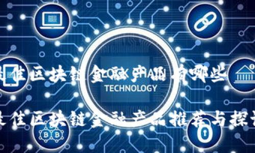 最佳区块链金融产品有哪些

最佳区块链金融产品推荐与探讨