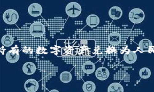 Bitpie 是一个流行的数字货币钱包，提供了多种功能，包括资产管理和交易。许多用户希望了解如何将他们在 Bitpie 中持有的数字资产兑换为人民币（CNY）。在这篇文章中，我们将详细探讨如何在 Bitpie 中进行兑换操作，同时提供相关的问题解答，以满足用户的需求。

如何通过Bitpie将数字货币兑换为人民币