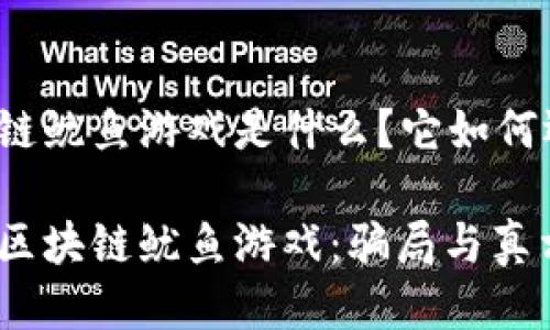 区块链鱿鱼游戏是什么？它如何运作？

揭秘区块链鱿鱼游戏：骗局与真相