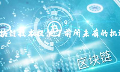 游戏区块链（Game Blockchain）作为一种新兴的技术趋势，正在逐步改变游戏行业的面貌。特别是在数字资产和游戏生态系统方面，区块链技术提供了前所未有的机遇和挑战。本文将探讨“游戏区块链”这一话题，包括其定义、功能、应用案例，以及对未来游戏产业的影响，并回答一系列与之相关的问题。

游戏区块链：改变游戏产业的未来