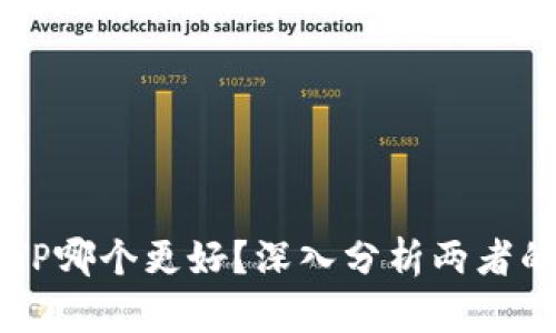 TP和BITP哪个更好？深入分析两者的优缺点