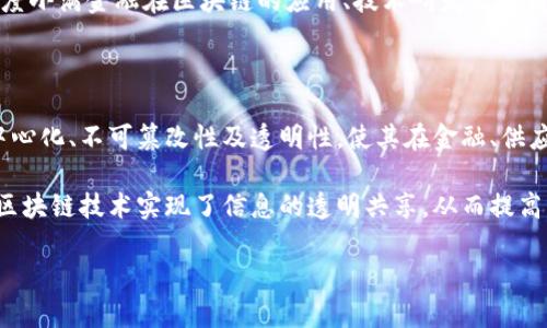 全局内容结构和介绍

度小满金融是百度旗下的一家金融科技公司，近年来其在区块链领域的探索引起了市场的广泛关注。借助其强大的技术背景和产业资源，度小满金融在区块链的应用、技术研发及其商业化方面都进行了多个创新尝试。本文将从多个角度对度小满金融的区块链应用进行深入探讨，并且解答关于这一主题的五个相关问题。

度小满金融区块链：前景与应用

度小满金融自成立以来，一直致力于金融科技的创新，而区块链技术作为一种新兴的技术手段，正是其探索的重点之一。区块链技术的去中心化、不可篡改性及透明性，使其在金融、供应链管理、智能合约等多个领域都有广泛的应用潜力。

度小满金融不仅仅是研发区块链技术，更是将其应用于具体的金融产品和服务中。例如，在个人贷款、供应链融资等方向，度小满金融通过区块链技术实现了信息的透明共享，从而提高了资金流转效率，减少了中介成本。

### 度小满金融区块链的应用与前景分析