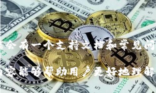 特派是一个在加密货币和区块链行业中较为知名的平台，通常与数字货币的交易、存储等功能相关联。要解答是否特派是冷钱包，我们需要先明确一些基本概念。

一、冷钱包和热钱包的定义

在加密货币的存储中，通常分为两种类型的钱包，**冷钱包**和**热钱包**。

冷钱包是指不与互联网直接连接的存储方式，通常用于长时间存储数字资产，因此安全性较高。常见的冷钱包有硬件钱包、纸钱包等，其主要特点是可以有效避免黑客攻击和恶意软件的侵袭。

热钱包则是指在线钱包，这种钱包与互联网连接，便于用户随时进行交易和管理资产。由于其连接互联网，**热钱包**相对来说安全性较低，更容易遭受攻击。

二、特派的功能与用途

特派（或称特派钱包）是一个数字资产管理工具，提供了多种便捷的功能，比如虚拟货币的存储、转账、交易等服务。

特派可能同时提供冷钱包和热钱包的功能。用户可以在特派平台上选择将资产保存在热钱包中以便随时交易，或选择冷钱包以确保资产的安全性。如果特派平台根据用户的需求提供相关的硬件设备或者独特的存储方法的话，那么它就可以被认为是冷钱包。

因此，要确定特派是否是冷钱包，需要查看其具体的产品功能和服务条款，以及用户实际使用体验。

三、特派是否为冷钱包的介绍

特派钱包通常会明确表示其存储机制和特点。如果特派是一个独立的硬件设备，如USB驱动器或其他外部存储装置，并且确保用户的私钥不会接触互联网，那么它可以被视为冷钱包。

但如果特派只是一个在线平台，允许用户在其网站上存储和交易加密资产，那它则更可能是热钱包。用户的安全性在很大程度上取决于平台的安全措施，比如双重身份验证、用户信息加密、交易监控等。

除此之外，还有一些混合型的钱包，它们允许用户将资产分散存储在热钱包和冷钱包之间，以便在安全与便捷之间找到平衡。这种情况下，特派也可以认为具备冷钱包的某些特性。

四、特派的安全性

无论是冷钱包还是热钱包，安全性都是用户最关心的问题之一。对于特派这样的加密货币平台，其安全性主要取决于以下几个方面：

首先，平台是否采用先进的加密技术来保护用户的充值和提现过程。其次，用户账户是否有安全防护措施，如双重身份验证（2FA）等。此外，用户的私钥管理方式也非常重要。如果特派允许用户对私钥进行本地管理或生成，那么它的安全性会显著增加。

用户在选择特派钱包时，建议优先查阅相关的用户评价和行业评价，了解其他用户在使用过程中的体验和潜在风险。

五、如何使用特派进行安全存储

对于*特派*的使用者，了解如何安全使用这个钱包是至关重要的，无论它是否是冷钱包。使用特派进行数字资产的安全存储有几个关键步骤：

1. **注册账户**：

   首先，在特派官方网站注册一个新账户。务必使用强密码，并启用双重身份验证，以增强账户的安全性。

2. **资产转入**：

   将数字资产转入特派钱包。为了安全起见，建议用户第一次使用时小额转账，以测试账户的安全性。

3. **选择存储方式**：

   确定是选择热钱包还是冷钱包。若是较大金额建议使用冷钱包存储。如果特派提供了冷存储的选项，可以选择离线存储。

4. **定期备份**：

   定期备份钱包文件和私钥，以及记下助记词。避免因手机丢失或平台故障导致资产损失。

5. **保持软件更新**：

   确保特派钱包的应用程序保持最新版本，及时安装安全补丁，以便防御最新出现的安全威胁。

六、用户常问问题

以下是一些用户可能会提到的问题，并附上详细解答。

1. **特派的钱包安全吗？**

   许多用户关心特派的钱包安全性，考虑到加密货币市场的高风险性，钱包的安全性至关重要。特派为用户提供了多项安全措施，包括加密存储、冷存储选项等。然而，用户的安全性还取决于其使用习惯，比如是否启用双重身份验证、是否定期更新密码等。用户可以通过参考其他用户的反馈及相关安全公告来评估其安全性。

2. **如何恢复特派钱包的丢失资产？**

   对于丢失的资产，恢复过程中可能会涉及到私钥。用户需要查看特派提供的恢复说明，如有助记词、备份文件等可以协助该过程。如果用户也存储过这些信息，通常可以通过特派的恢复功能找回丢失资产。

3. **特派支持哪些类型的数字资产？**

   特派通常会在其官网列出支持的数字资产种类，常见的包括比特币、以太坊、莱特币等。用户在选择使用特派前，可先确认其支持的资产类型，以便更好的管理和投资。

4. **特派的交易费用是多少？**

   特派可能会对交易收取一定的手续费，具体包括转账费用、交易税等。用户在使用前应事先了解这些费用，并在交易过程中留意相关提示，以免影响盈利。

5. **特派是否提供客户支持？**

   特派平台通常会提供客户支持，用户遇到问题可以通过在线客服、电子邮件或社交媒体与特派进行联系，寻求帮助和解决方案。此外，特派也可能会有一个支持文档和常见问题的区域供用户查阅。

综上所述，特派是否是冷钱包的问题需要具体分析其功能与操作。安全性、便捷性与用户的需求在一定程度上决定了其钱包的使用价值。希望以上内容能够帮助用户更好地理解特派及其钱包服务，从而做出明智的投资决策。