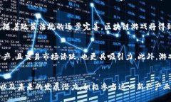   区块链技术的生态游戏：如何改变我们的游戏体