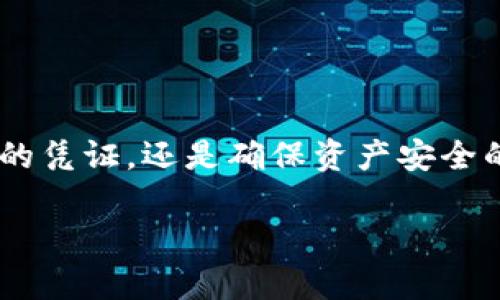 特派钱包(或称通用电子钱包)是数字经济中常用的一种工具,通常用于存储和管理数字资产如加密货币、代币和其他金融工具。密钥管理是使用特派钱包的重要部分,因为密钥不仅是访问钱包的凭证,还是确保资产安全的重要因素。在这篇文章中,我们将探讨特派钱包的密钥以及其安全管理的重要性。同时,我们会回答与特派钱包密钥相关的一些常见问题,以帮助大家更好地理解如何安全有效地使用特派钱包。
深入了解特派钱包密钥:安全管理与最佳实践