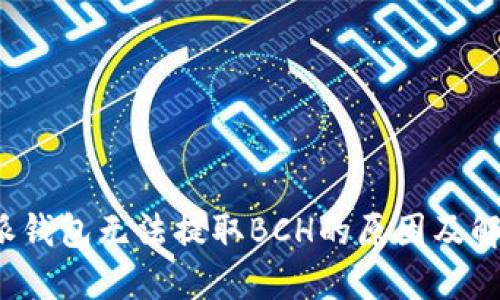 比特派钱包无法提取BCH的原因及解决方案