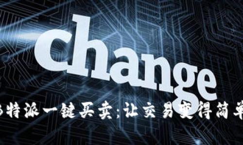 : 揭秘B特派一键买卖:让交易变得简单又高效