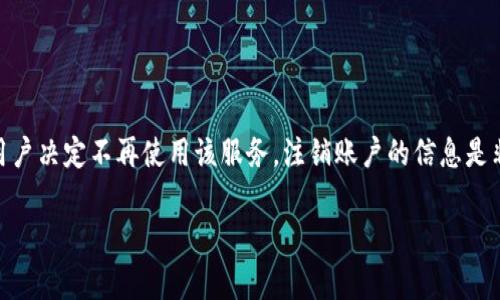 特派（又称为特派服务或某些特定的应用程序）是许多用户使用的一种服务，但有时用户可能会决定注销他们的账户。特别是如果用户决定不再使用该服务，注销账户的信息是非常重要的。在本文中，我们将详细介绍如何注销特派账户的信息，并解决潜在的相关问题，确保用户在注销账户的过程中顺利无忧。

如何注销特派账户信息？详细步骤与注意事项