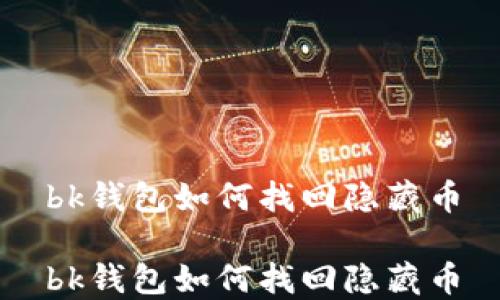 
bk钱包如何找回隐藏币

bk钱包如何找回隐藏币