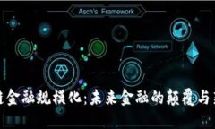 区块链金融规模化：未来金融的颠覆与新机遇