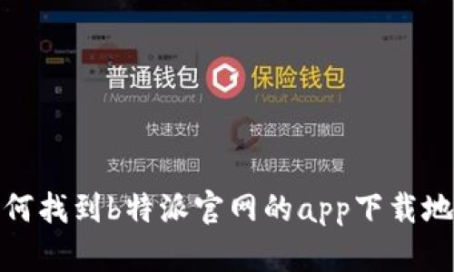 如何找到b特派官网的app下载地址