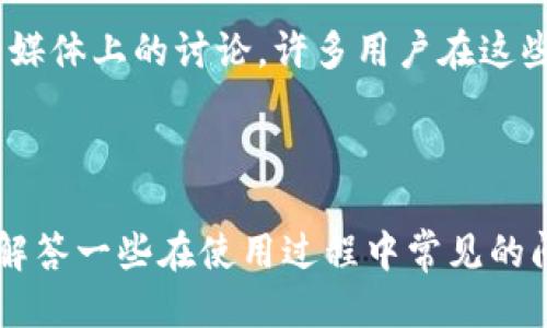    b特派钱包使用方法视频教程  / 

 guanjianci  b特派钱包, b特派, 钱包使用教程, 加密货币, 数字钱包  /guanjianci 

## 介绍

在数字经济迅速发展的今天，越来越多的人开始接触和使用加密货币，而钱包作为加密货币交易的重要工具，显得尤为重要。b特派钱包作为一款新兴的数字钱包，因其便捷的使用和安全的性能逐渐被大众所认可。本文将为大家详细介绍如何使用b特派钱包，并附上相关的视频教程，以及解答一些常见问题，帮助用户更好地理解和使用这款钱包。

### b特派钱包简介

b特派钱包是一款功能强大的数字钱包，旨在为用户提供方便的加密货币存储和交易服务。用户可以通过b特派钱包轻松管理不同种类的加密货币，如比特币、以太坊等。此外，b特派钱包还提供了用户友好的界面和安全的交易机制，确保用户的资产安全。

### 如何下载和安装b特派钱包

1. **访问官方网站**：首先，用户需要访问b特派钱包的官方网站，确保下载的版本是最新的，避免使用第三方软件。
   
2. **选择适合的版本**：b特派钱包支持多种操作系统，包括安卓、iOS和桌面版。根据自己的设备选择相应版本进行下载。

3. **安装应用**：下载完成后，根据提示进行安装。安卓用户需要在安装前允许安装未知来源的应用，iOS用户则直接通过App Store下载。

4. **创建账户**：安装完成后，打开应用程序，用户需创建一个新账户。在这里需要设置密码并进行实名认证。

5. **备份助记词**：创建账户后，系统会生成一组助记词。用户必须妥善保管这一组助记词，因为它是找回账户的重要凭证。

### b特派钱包的基本操作

#### 充值和提币

b特派钱包的充值和提币功能简便易行。用户可以通过扫描二维码或复制地址将资金充值到钱包中。而提币则需要填写提币地址、金额等信息，确认后执行。

#### 发送和接收加密货币

用户可以通过应用的“发送”功能，将加密货币发送至其他钱包。接收方面，用户只需共享自己的钱包地址，或者直接生成二维码，其他人便能向其转账。

### b特派钱包的安全性

b特派钱包的安全机制非常完善，包括双重身份验证、生物识别技术等。用户在进行任何交易前，系统都会要求确认，确保用户的资产安全。

### b特派钱包的客户支持

如果用户在使用过程中遇到问题，可以通过应用内的客户支持功能联系客服。客服通常会在24小时内响应用户的请求。

## 常见问题解答

### 问题1：b特派钱包与其他钱包相比有哪些优势？

#### 优势明细

在众多数字钱包中，b特派钱包凭借其独特的功能和用户体验脱颖而出。首先，它的用户界面，极大地方便了新手用户的使用。其次，b特派钱包提供了多重安全机制，用户的信息和资产能够得到有效保护。另外，b特派钱包支持多种类型的加密货币，用户可以在一个平台上管理它们，这样的便利性是许多其他钱包无法比拟的。

此外，b特派钱包还特别注重用户的反馈。根据用户的使用体验不断更新和钱包功能，确保用户的需求能够得到满足。而且，客服支持响应迅速，可以及时帮助用户解决问题，提升用户体验。

### 问题2：如果丢失了助记词，该怎么办？

#### 应对措施

丢失助记词是使用数字钱包用户一个常见的风险，尤其是新手用户若未能妥善保存助记词，会面临很大的风险。助记词是用户的主密钥，一旦丢失，账户将无法恢复。为了防止这一情况的发生，用户应该在生成助记词时，就及时进行班证和备份，确保在任何时候都能找到助记词。

如果用户不幸丢失了助记词，最好的方法是查看自己是否有将其写下来或存储在安全的地方。如果一切办法都行不通，账户将无法恢复，用户只能接受这一现实。因此，提前做好备份工作非常重要。

### 问题3：如何确保b特派钱包的安全性？

#### 安全措施

确保b特派钱包的安全性，可以遵循以下几个小建议。首先，用户应该定期更改钱包密码，并确保密码强度较高，避免使用生日或简单的组合。其次，启用双重身份验证，提高账户的安全性。使用时，尽量在安全、可信赖的网络环境中进行交易，避免在公共Wi-Fi等环境中操作。

另外，用户最好能定期备份钱包，随时保留钱包的最新状态。此外，用户还可以选择使用硬件钱包存储大额资产，而将少量资金存放在b特派钱包中进行交易，这样更能有效降低风险。

### 问题4：b特派钱包支持哪些类型的加密货币？

#### 支持的加密货币

b特派钱包支持的加密货币种类相当丰富。目前，用户不仅可以存储和交易主流的数字货币如比特币(BTC)、以太坊(ETH)，还支持许多新兴的加密资产。这一特点使得b特派钱包非常适合有多种投资需求的用户，无需频繁切换不同的钱包。

值得注意的是，支持的加密货币可能会随着时间而改变，因此建议用户在使用钱包前，查看最新的官方公告，确保想要交易的加密货币已被支持。

### 问题5：如何解决在b特派钱包使用中遇到的技术问题？

#### 技术支持

在使用b特派钱包的过程中，用户如果遇到技术问题，可以通过以下方式解决。首先，查看官方网站的常见问题解答部分，很多用户遇到的问题都能在这里找到答案。

如果无法通过这些文档解决问题，可以尝试联系b特派钱包的客服。客服通常能够提供迅速的反馈，帮助用户解决问题。此外，用户也可以寻找一些论坛和社交媒体上的讨论，许多用户在这些平台上分享了他们的使用经验和解决方案，可以为新手用户提供参考。

### 小结

b特派钱包的使用方法简单明了，安全性高，能够满足用户对数字货币存储和交易的迫切需求。希望本文的分享能帮助更多的用户了解如何使用这款钱包，并解答一些在使用过程中常见的问题。无论是在充值、提币，还是发送和接收加密货币方面，b特派钱包都提供了良好的用户体验，为用户的数字资产管理提供了便捷和安全的选择。