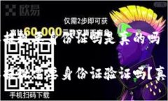 比特派提现要身份证吗是真的吗比特派提现需要