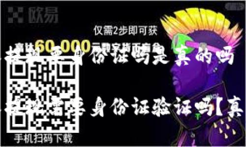 比特派提现要身份证吗是真的吗

比特派提现需要身份证验证吗？真相揭秘