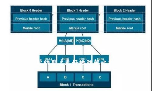 比特派安卓的可信性是一个广泛关注的话题，尤其是在数字货币交易日益活跃的今天。为了帮助用户更好地理解比特派安卓的可靠性及其相关的术语，本文将围绕这一主题展开详细介绍，并解答一些常见问题。

比特派安卓可靠吗？深入解析与使用指南