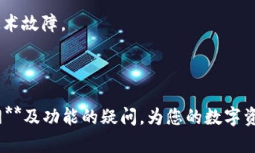   比特派官方网址首页及相关信息详解 / 

 guanjianci 比特派, 比特币, 加密钱包, 区块链, 数字资产 /guanjianci 

### 引言

在如今数字货币和区块链技术发展的高速浪潮中，越来越多的用户开始关注**比特币**等数字资产的存储和交易。其中，**比特派**作为一款备受认可的**加密钱包**，在用户中拥有较高的知名度。许多人可能会问，**比特派**的官方网址首页在哪里可以找到？本文将为您提供关于**比特派**的详细信息，包括其官网的访问方式、功能特点、安全性、常见问题等。

### 比特派网址的查找方式

要查找**比特派**的官方网址首页，首先可以通过搜索引擎输入“比特派官网”、“Bitpie官网”等关键词进行搜索。在搜索结果中，您会看到多个链接，务必选择官方认证的网站。这通常是以比特派的品牌名作为域名，例如“bitpie.com”或“bitpie.org”的链接。

除了用搜索引擎查找，您还可以通过社交媒体、技术社区、区块链论坛等渠道获取**比特派**的官方网址。这些平台经常会有用户分享他们的使用心得和官网链接的讨论。同时，确保您访问的链接是安全的，建议检查链接的安全性，如确认是HTTPS协议等。

### 比特派的功能特点

**比特派**钱包具有多种功能，使其在**数字资产**管理上受到了用户的青睐。以下是一些主要特点：

1. **多种币种支持**：**比特派**支持多种主流币种，如比特币、以太坊、链上ERC20代币等，用户可以方便地进行数字资产的存储和交易。

2. **用户友好的界面**：**比特派**的界面设计清晰简洁，用户可以快速上手，轻松找到所需要的功能。

3. **高安全性**：**比特派**采用多重加密技术及冷钱包存储方案，确保用户的**资产安全**。私钥由用户自己掌控，不会存储在互联网服务器上。

4. **即时交易**：通过**比特派**，用户可以方便地进行**数字人民币**兑换，还可通过简单操作完成比特币、以太坊等的转账。

5. **区块链浏览功能**：用户可以轻松查看自己资产的区块链信息，包括交易历史、余额等，增强了透明性。

### 常见问题解答

在使用**比特派**过程中，用户可能会有一些疑问，接下来我们将逐一解答五个常见问题。

#### 问题1：比特派存储比特币安全吗？

在当前的**数字资产**交易中，安全性无疑是用户最为关注的问题之一。**比特派**钱包采用了多种安全措施来保护用户的资产。其中，包括私钥的本地存储，用户的私钥将只保存在他们的设备上，任何第三方都无法直接访问。此外，**比特派**还应用了加密和多重签名，确保每一笔交易的安全，无论是存入还是提取比特币。

用户可以在安装**比特派**时，自设定强密码，同时建议启用双重认证（2FA）功能，以增加安全性。通过这种方式，用户即使密码泄露，依然能够通过双重认证进行身份验证，确保账户的安全。

#### 问题2：如何使用比特派进行比特币交易？

**比特派**钱包不仅支持存储比特币，还支持进行比特币交易，操作相对简单。用户可以通过以下步骤进行交易：

1. **注册和登录**：首先下载**比特派**应用，进行注册并完成账户的设置，设置好密码和安全问题后即可登录。

2. **充值比特币**：登录后，选择“充值”功能。系统会生成一个比特币地址，用户可以将比特币通过其他平台转入该地址。

3. **进行交易**：用户可以在应用中选择“转账”，输入接收方的比特币地址和转账金额。确认无误后，提交交易请求。

4. **确认交易**：**比特派**会在区块链上确认这笔交易，用户可以在交易记录中查看交易状态。确认时间通常取决于网络的繁忙程度。

通过以上步骤，即使是首次接触数字货币的用户，也能够轻松上手进行比特币交易。

#### 问题3：比特派支持哪些币种？

对于广泛的用户而言，能够支持多种币种是选用数字钱包的一个重要考量因素。**比特派**钱包支持多种数字货币的存储与交易，以下是一些主要支持的币种：

- **比特币（BTC）**
- **以太坊（ETH）**
- **瑞波币（XRP）**
- **比特币现金（BCH）**
- **链上ERC20代币**

此外，**比特派**也在不断扩展其支持的资产范围，以应对不断变化的市场需求。因此，用户可以通过钱包方便地管理多种数字资产，进行集中操作，省去在不同平台之间频繁切换的麻烦。

#### 问题4：比特派如何保证用户隐私？

在加密货币行业，用户隐私问题备受关注。**比特派**对此非常重视，采取了一系列措施来保障用户的个人信息和资产隐私。首先，**比特派**不对用户的交易行为进行记录，用户的所有操作都将基于去中心化的区块链网络进行，不会被集中存储。

其次，**比特派**采用先进的技术来充实身份认证流程，确保用户信息的安全性。在注册时，用户需提供必要的身份信息，但系统仅会将这些信息沉淀于本地，不会被上传至服务器。这意味着，即使服务器遭遇攻击，黑客也无法窃取用户的数据。

最后，用户在交易时可选择使用匿名交易功能，以进一步保护个人隐私。这对于希望在不泄露个人信息的情况下进行交易的用户来说，显得尤为重要。

#### 问题5：比特派钱包遇到问题怎么办？

在使用**比特派**的过程中，可能会遇到一些技术问题、交易延迟等状况。对待这些问题，用户可以采取以下几种措施：

1. **查阅帮助文档**：**比特派**官网上提供了详细的用户手册和帮助文档，包含常见问题解决方案和使用指南。用户可以根据需要，随时查阅以寻求帮助。

2. **联系客户支持**：如果遇到的问题无法通过文档解决，用户可以通过责任客服进行咨询。**比特派**的客服团队通常会在24小时内回复用户的问题，帮助解决技术故障。

3. **社区寻求帮助**：在各类交流社区和社交平台上，您还可以找到其他用户分享的经验和解决方案。在这些地方，用户还可以进行互动，获取实时问题反馈。

总的来说，无论是安全性、便捷性，还是隐私保护，**比特派**钱包都体现了较高的标准，使其成为众多数字货币用户的优选之一。希望本文能够解答您对**比特派官网**及功能的疑问，为您的数字资产管理之旅提供帮助。