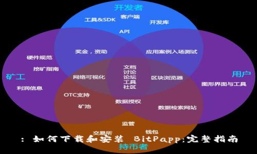 : 如何下载和安装 BitPapp：完整指南