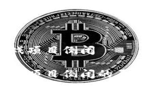 区块链宠物游戏项目倒闭

区块链宠物游戏项目倒闭的原因及其影响分析