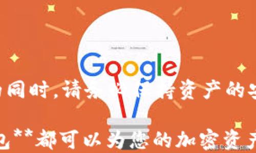 
  BitKeep钱包注册指南：新手用户快速入门 / 

关键词：
 guanjianci BitKeep钱包, 钱包注册, 加密货币, 数字资产, 区块链 /guanjianci 

---

前言
随着数字货币的快速发展，越来越多的人关注并开始投资加密货币。作为数字资产管理的重要工具，**BitKeep钱包**凭借其友好的用户界面和多种功能，逐渐成为广大用户的首选个人钱包。本篇文章将为您提供详细的**BitKeep钱包**注册指南，帮助您快速入门和安全管理您的数字资产。

什么是BitKeep钱包
**BitKeep钱包**是一个多链数字资产钱包，支持多种加密货币，旨在为用户提供一个安全、便捷的管理和交易平台。它不仅支持资产的存储，还具备去中心化的资产交换功能，用户可以方便地在钱包内进行各种链上操作。无论您是加密货币的初学者还是资深用户，**BitKeep钱包**都能满足您的需求。

为什么选择BitKeep钱包
选择**BitKeep钱包**的原因有很多，主要包括以下几点：
ul
    li多链支持：支持Ethereum、Binance Smart Chain、Tron等多个区块链，让用户可以管理多种加密资产。/li
    li安全性：采用业界领先的安全技术，确保用户资产安全，私钥始终保持在用户设备中，不会被泄露。/li
    li用户友好：直观的界面设计，易于新手上手，便于快速访问各项功能。/li
    li去中心化交易：提供去中心化交易所（DEX）功能，用户可以在钱包内自由交易，无需第三方介入。/li
/ul

BitKeep钱包注册步骤
注册**BitKeep钱包**的过程相对简单，下面将详细介绍每一个步骤：

h41. 下载BitKeep钱包/h4
首先，您需要访问官方BitKeep钱包网站或应用商店，下载最新版的**BitKeep钱包**。目前支持iOS和Android版本，用户也可以选择在PC上使用。

h42. 启动应用/h4
安装完成后，启动应用程序，您将看到一个欢迎界面，询问您是否已有钱包。若您是新用户，请选择“创建新钱包”。

h43. 密码设置/h4
系统会要求您设置一个强密码，用于保护您的钱包。建议您使用包括数字、字母和符号的组合，以提升安全性。确认密码后，请继续。

h44. 保存助记词/h4
接下来，系统会生成一组助记词（通常为12个词）。请务必将这组助记词保存在安全的地方，因为它是恢复钱包的唯一途径。在此之后，您需要确认助记词以继续。

h45. 完成注册/h4
完成前面的步骤后，您的**BitKeep钱包**注册就成功了。您可以在钱包中添加不同的加密资产，开始交易和管理。

如何使用BitKeep钱包
注册成功后，您可以开始使用**BitKeep钱包**进行不同的操作，如发送和接收加密货币、参与去中心化应用（DApps）等。以下是一些常见的操作：

h41. 接收加密货币/h4
要接收加密货币，请在钱包首页找到对应币种的钱包地址，复制该地址并提供给发送方即可。您也可以通过扫描二维码QuickReceive。

h42. 发送加密货币/h4
发送加密货币时，输入接收方的地址和数量，确认交易信息后输入密码进行确认，交易会提交至区块链网络。

h43. 参与去中心化交易所（DEX）/h4
在**BitKeep钱包**中，您可以直接访问去中心化交易所，选择您希望交易的币种，填写交易信息即可完成交易。

常见问题解答

h41. BitKeep钱包是否安全？/h4
**BitKeep钱包**以其高度安全性而闻名。它采用了多重加密技术，用户的私钥仅保留在本地设备中，从而避免了漏私钥的风险。此外，**BitKeep钱包**的助记词是唯一的恢复关键，如果您不慎丢失访问密码，拥有助记词则可以随时恢复钱包。为了进一步提高安全性，建议举荐开启手机的指纹识别或面部识别功能，提供多重保护措施。

在使用过程中，也要避免在公共场合连接不安全的Wi-Fi网络，定期检查账户活动。此外，不要将助记词或私钥分享给其他人，保持个人信息的私密性是保障资产安全的前提。

h42. 如何找回丢失的BitKeep钱包？/h4
如果不幸丢失了BitKeep钱包访问密码，但您妥善保管了助记词，您就可以通过助记词轻松找回钱包。具体步骤如下：
ul
    li打开**BitKeep钱包**，在欢迎界面上选择“恢复钱包”。/li
    li输入您保存的助记词，确保每个词的顺序正确无误。/li
    li设定新的密码，完成后便可以重新访问您的钱包和资产。/li
/ul

若您丢失了助记词，遗憾的是，您将无法恢复钱包。因此，确保助记词的安全储存是至关重要的。您可以将助记词写在纸上，然后放在安全地方，避免电子设备记录。

h43. BitKeep钱包支持哪些加密货币？/h4
**BitKeep钱包**支持众多主流的加密货币，包括但不限于：
ul
    li比特币（BTC）/li
    li以太坊（ETH）/li
    liBNB（币安币）/li
    li莱特币（LTC）/li
    liTRX（波场币）/li
    li等多个ERC20和BEP20代币/li
/ul

此外，BitKeep还在不断更新以支持更多新兴币种和区块链，用户可在钱包中随时查看可用的资产选项。

h44. 如何进行资产交换？/h4
在**BitKeep钱包**中，资产交换的功能非常便捷。用户可以通过去中心化交易所（DEX）轻松地进行资产间的转换。具体步骤如下：
ul
    li进入**BitKeep钱包**，点击“去中心化交易”版块。/li
    li选择要兑换的币种及数量，并选择您希望获得的币种。/li
    li确认交易信息后，提交交易申请。系统会自动处理，交易完成后，您可以在钱包中查看新资产的到账情况。/li
/ul

通过这种方式，用户无需在外部交易所进行操作，也避免了实时价格波动带来的风险。务必注意检查交易费用和汇率信息。

h45. 如果遇到技术问题怎么办？/h4
**BitKeep钱包**用户如果遇到技术问题，可以通过多种途径寻求帮助：
ul
    li访问**BitKeep钱包**官网，查看常见问题解答（FAQ）部分，通常能快速找到解决方案。/li
    li通过应用内的“客服”功能，提交问题或通过支持邮箱直接联系官方客服。/li
    li加入官方社群，如Telegram或QQ群，用户社区中的成员可分享经验或解决方案。/li
    li定期查看官方公告栏，了解最新更新和可能存在的技术问题。/li
/ul

确保您描述问题的具体情况，包括设备和网络信息，以便客服更快分析并协助解决问题。

总结
本文为您详细介绍了**BitKeep钱包**的注册步骤和常见问题解答，希望能帮助新手用户顺利开始使用这款多功能数字资产钱包。在探索加密货币世界的同时，请务必保持资产的安全，合理操作。

对于想进一步了解加密货币或探索更多区块链项目的用户，**BitKeep钱包**也提供了丰富的功能，值得深入体验。无论您是新手还是老手，**BitKeep钱包**都可以为您的加密资产管理提供支持。